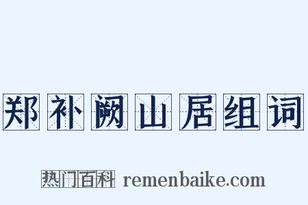 郑补阙山居组词是什么意思的图片